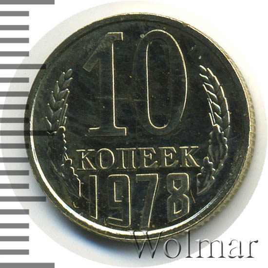 монета 10 копеек 1978 года
