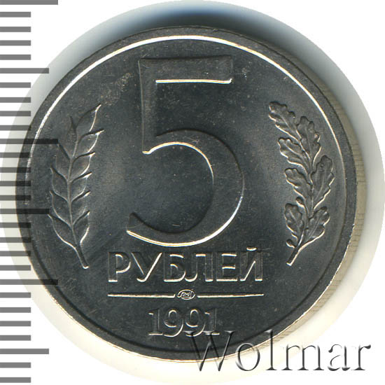 5 рубль 1991 года цена стоимость. 5 Рублей 1991 ЛМД. Монета 5 рублей 1991 года. 5 Рублей 1991 года СССР. 5 Рублей 1991 года фото.