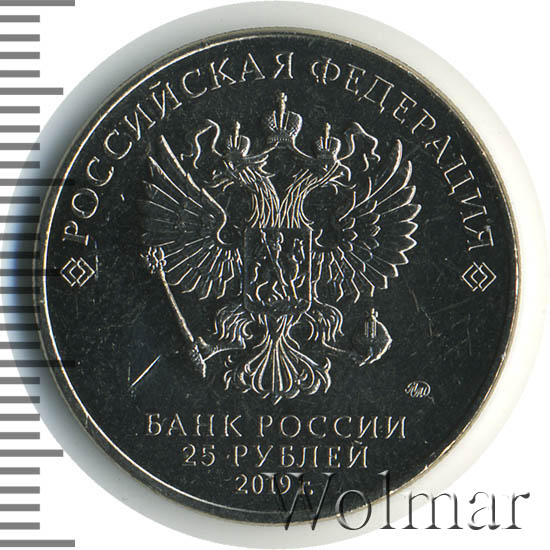 5 руб 2019 г. 25 Рублей монета 2019. 5 Рублей 2019. Фото 25 рублей 2019 пе. Монеты 25 рублей современные России появились.