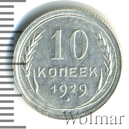 Стоимость монет 1929 года цена. 10 Копеек 1929. 1929 Года монета серебряная. Монетка 1929.года к-5. 10 Рублей 1929.