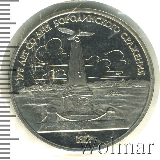 150 лет со дня бородинского сражения император. 1 рубль 1987 175-летие бородинского. Монета ссср 1812 года 1 рубль 75 лет со дня бородинского сражения. Настольная медаль "в память народного ополчения" 1812. Медаль бородинская битва.