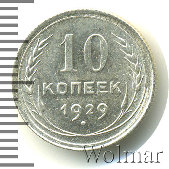 Стоимость монет 1929 года цена. 10 Копеек 1929 ms67. Маленькая монета 1929 года с изображением. Монеты 1929 года стоимость. 344 Рублей.