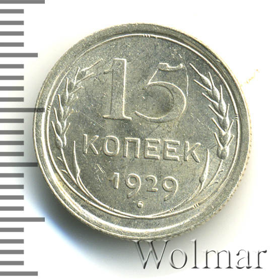 Стоимость монет 1929 года цена. Монеты 1929 года стоимость.
