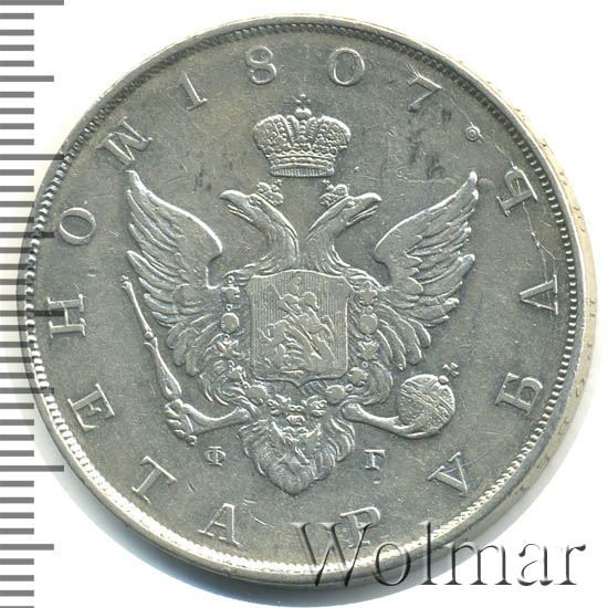 1 рубль 1807 г. СПБ ФГ. Александр I. Орел больше, бант меньше