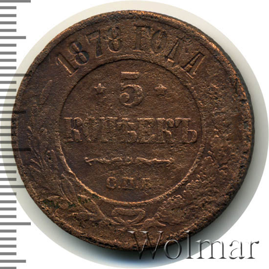 5 копеек 1878. 1878. 2 копейки 1874. 1 копейка 1878. Медная монета 1878 года.