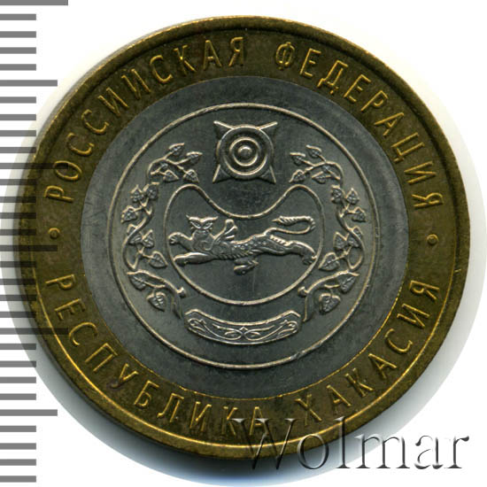 монета 10 рублей российская федерация республика хакасия. 10 рублей хакасия. монета 10 рублей обычная. 10 рублей 2007. 10 рублей вологда спмд.