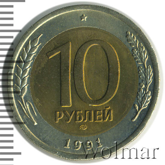 10 рублей 91 год. 10 рублей 1991 года биметалл лмд. Лмд и ммд 1991. 10 рублей 1991 лмд. 10 рублей 1991 биметалл ммд.