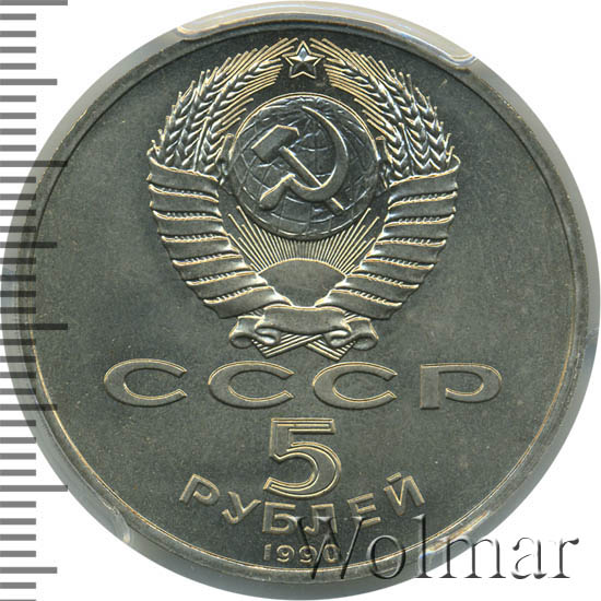 5 Рублей 1990 Года Цена