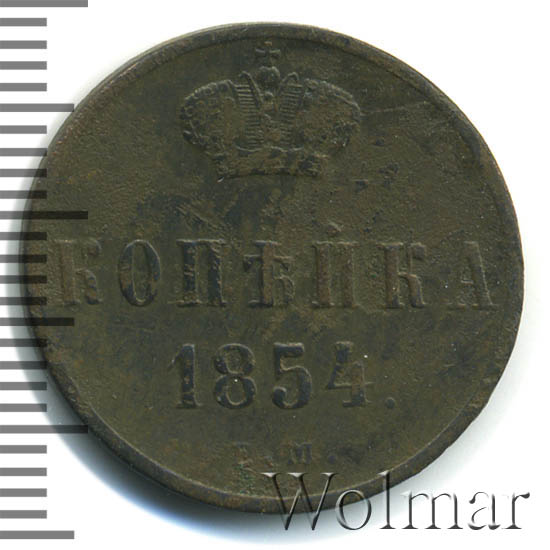 1 Копейка 1854 Года Цена Стоимость Монеты
