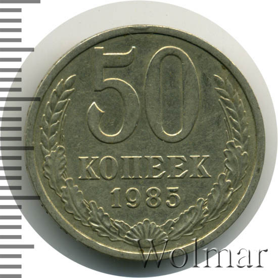 золотой запас ссср. 1985 сколько лет будет. 1985 сколько лет будет. 3 копейки 1985 года. 15 коп 1985 коп цена? без остей.