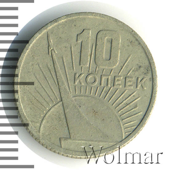 10 Копеек 1917 1967 Года Цена