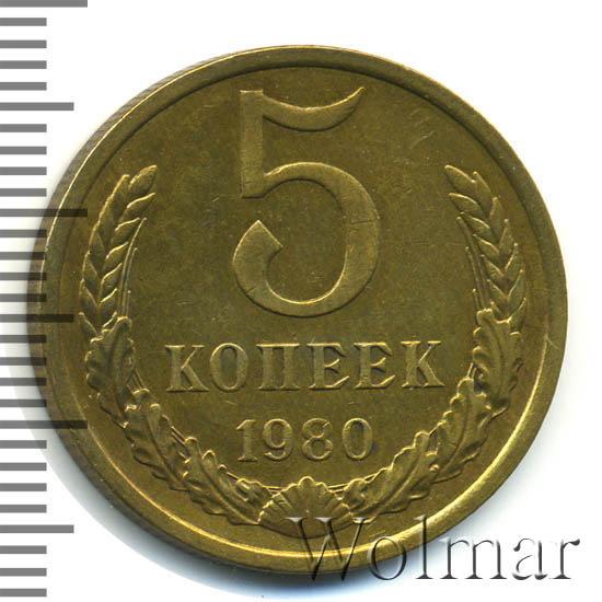 5 Копеек 1980 Года Цена Стоимость Монеты