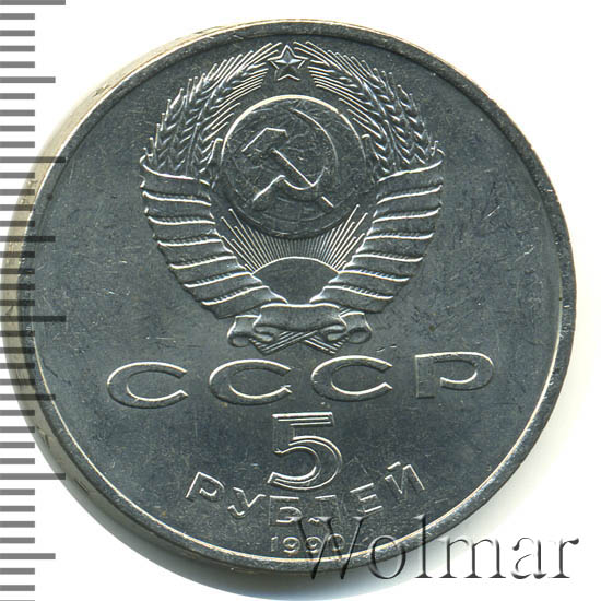 5 Рублей 1990 Года Цена
