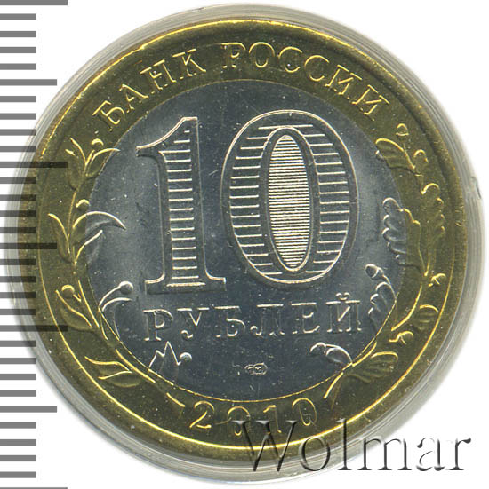 Янао 10 Рублей 2010 Года Купить