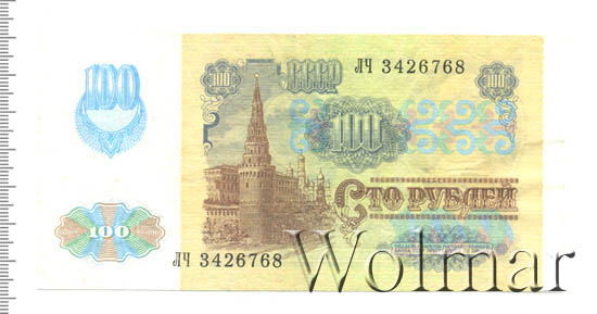 Стоимость Купюры 100 Рублей 1991 Года
