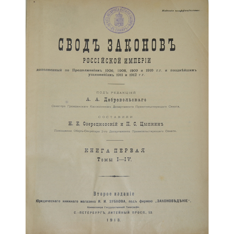 свод законов 1906. законы российской империи 1906. свод основных государственных законов российской империи. основной закон российской империи. свод основных государственных законов российской империи 1906 года.