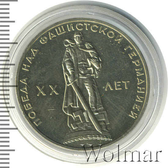 монета 1 рубль 1965 года победа. монета 1 рубль 1965 года победа. монета 1 рубль 1965 года победа. 1 рубль 20 лет победы над фашистской германией. 1 рубль 1965 «20 лет победы над фашистской германией».