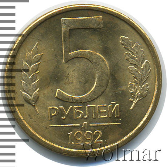 7 5 в рублях. 5 Рублей 1992 л. 5 Рублей 1992. Монета 5 рублей 1992. 5 Рублей 1992 год перепутка.