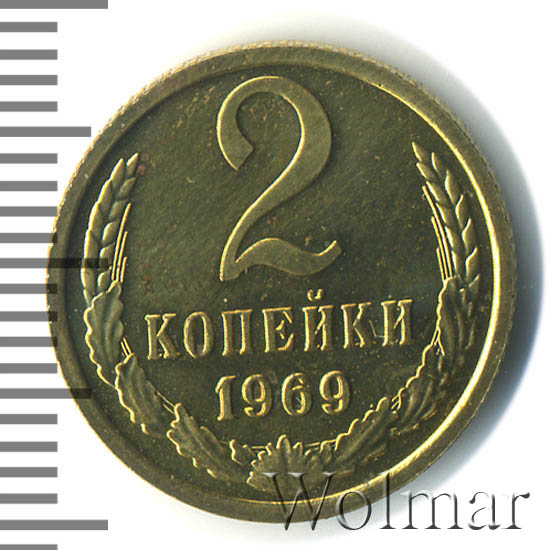 2 копейки 1969. 2 Копейки 1969 года цена стоимость монеты.