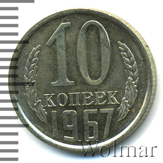 10 Копеек 1917 1967 Года Цена