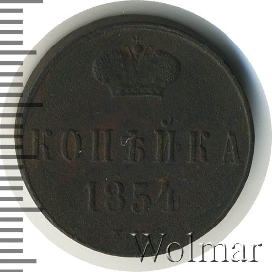 1 Копейка 1854 Года Цена Стоимость Монеты
