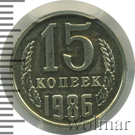 15 Копеек 1988 Года Цена