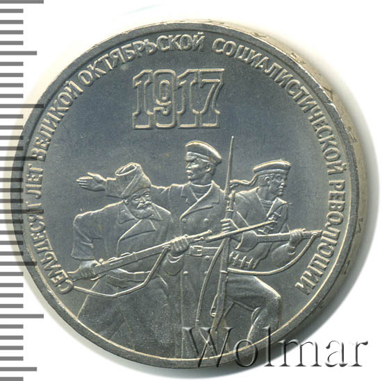 3 рубля 70 лет великой октябрьской социалистической революции. 3 рубля «70 лет революции» 1987 года. 3 рубля 70 лет революции. 3 рубля 70 лет революции. 3 рубля 70 лет революции.