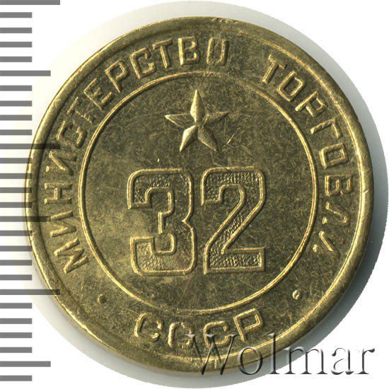 0 32 в рублях. Символика Министерство торговли СССР. Жетон минторг 32 с канавкой в середине цена.