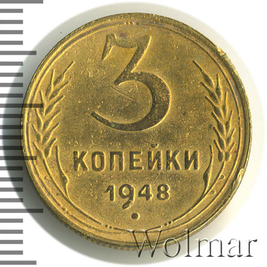 3 Копейки 1948 Цена Стоимость Монеты