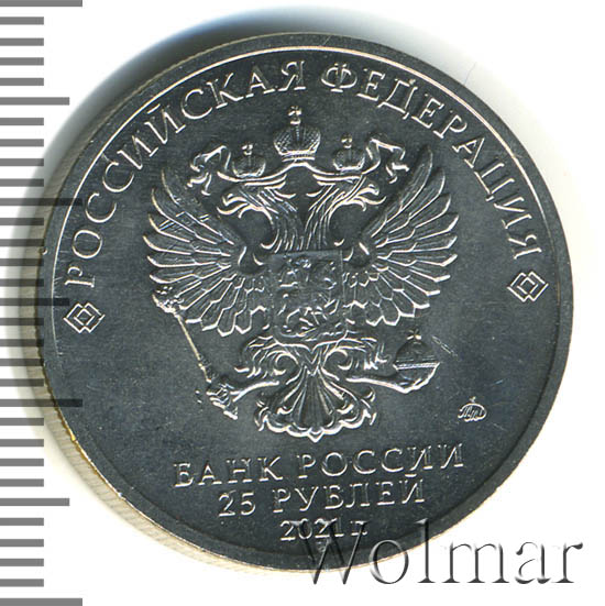 25 рублей 2023. 25 Рублей 2023 ММД Смешарики. 2 Рубля 2021 года с изображением.