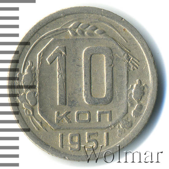 Монеты 1951. 10 Копеек 1951. Монета 1951. Монета 1951 года. 10 Коп 1959.