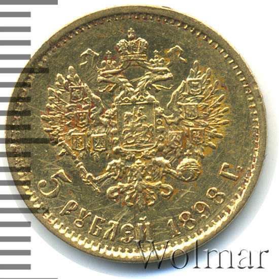 Монета 5 рублей 1898 года