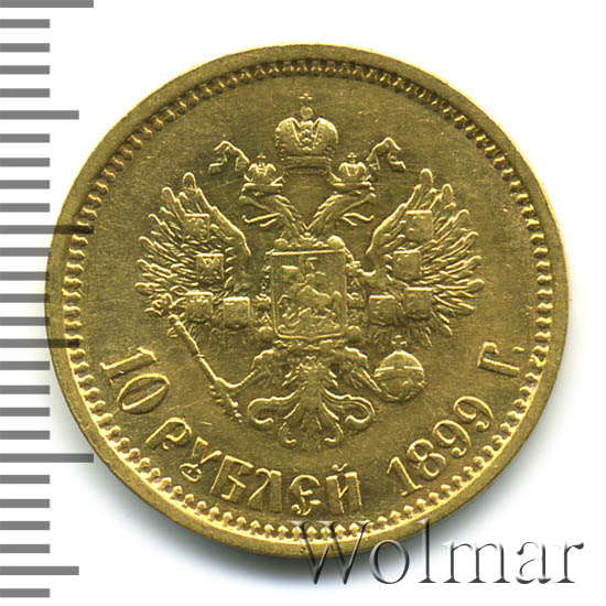 Цена золотой монеты 10 рублей. 10 Рублей 1899 АГ. Десять рублей 1899 года итальянец. 10 Рублей 1899 года цена. Золотые 10 рублей 1899 года цена.