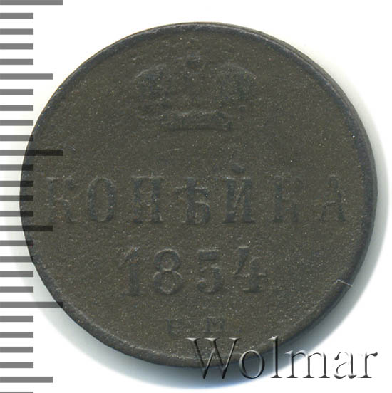 1 Копейка 1854 Года Цена Стоимость Монеты