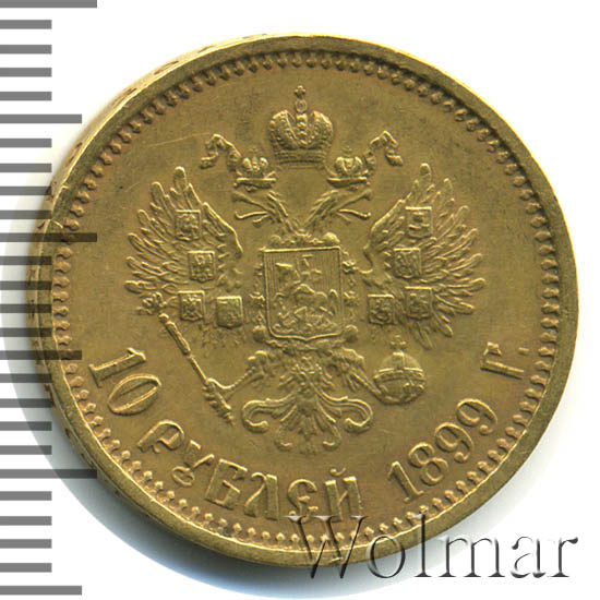 10 рублей 1899 золотая. Золотые деньги Николая 2.