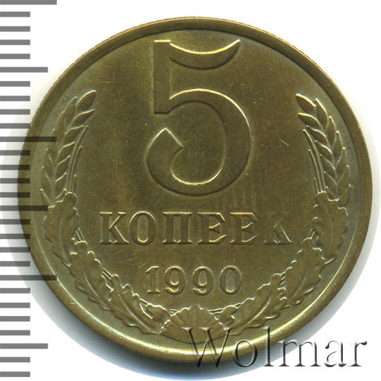 5 Копеек 1990 Цена Стоимость