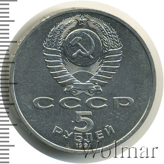 5 Рублей 1990 Года Цена