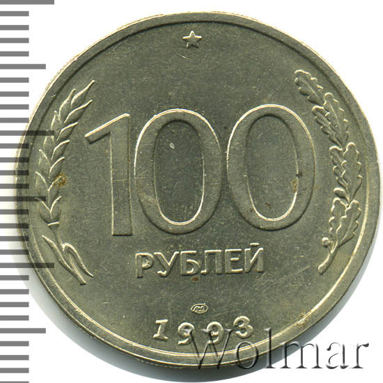 5 49 в рублях. 100 Рублей 1993 ЛМД. СТО рублей 1993. 3 051,49 Рублей.