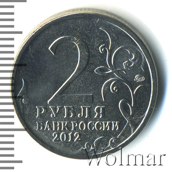 5 д в рублях. Монета два рубля 2012 Дохтуров. 2 Рубля д.с Дохтуров. 2 Рубля 2012 ММД.