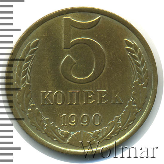 5 Копеек 1990 Цена Стоимость