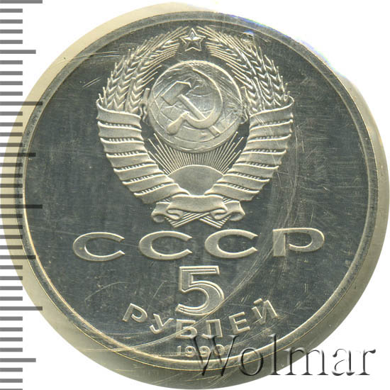 5 Рублей 1990 Года Цена