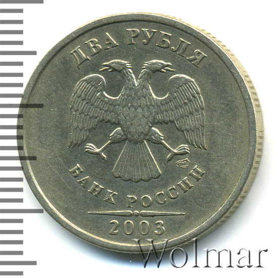 Купить Монету 2 Рубля 2003 Года