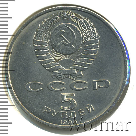 5 Рублей 1990 Года Цена