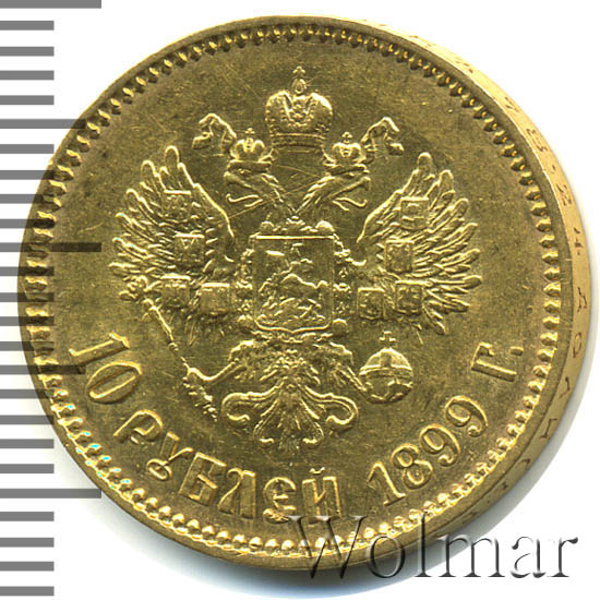 60 рублей 7 копеек. Фото золотого рубля 1899г. Десять рублей 1899 года цена.