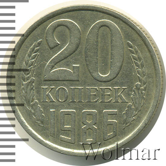 20 Копеек 1986 Года Цена
