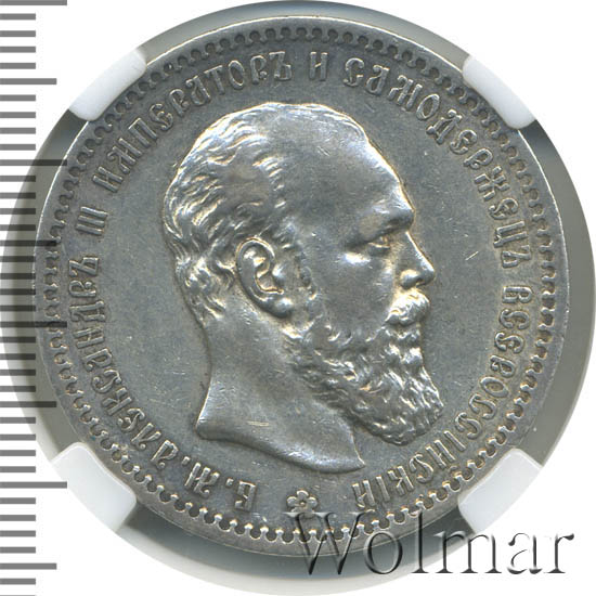 Рубль 1889. 1 Рубль 1889. 1 Рубль 1888. Цена монеты 1 рубль 1889.