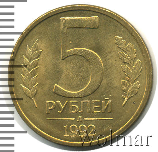 5 Рублей 1992 л. 5 Рублей 1992. 5 Рублей 1992 год перепутка. Монета 5 рублей 1992