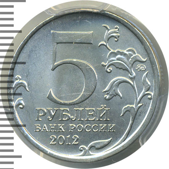 5 рублей 2012 смоленское сражение. 5 рублей смоленское сражение. монеты 5 рублей 2012 года ленинградское сражение. 5 рублей смоленское сражение. 5 рублей смоленское сражение 2012.