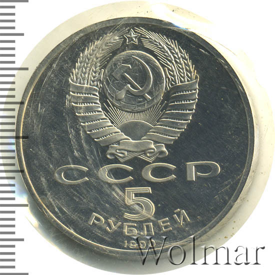 5 Рублей 1990 Года Цена