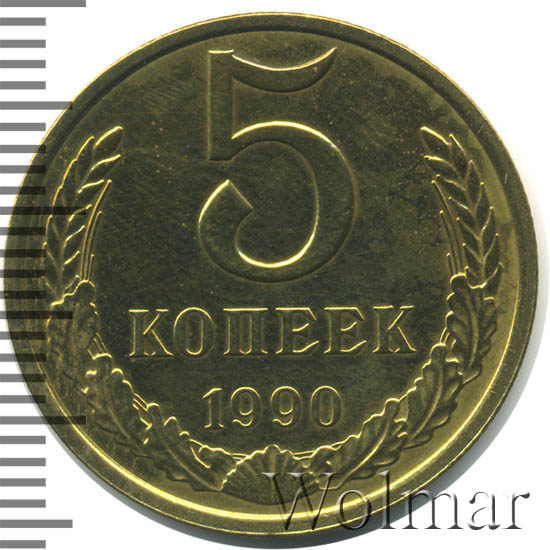 5 Копеек 1990 Цена Стоимость